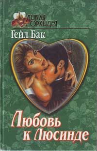 Обложка книги «Любовь к Люсинде»