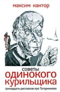 Обложка книги «Советы одинокого курильщика.Тринадцать рассказов про Татарникова.»