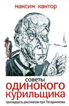 Обложка книги «Советы одинокого курильщика.Тринадцать рассказов про Татарникова.»
