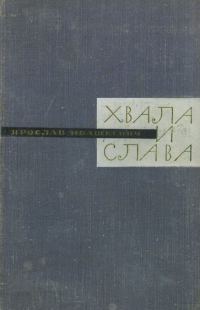 Обложка книги «Хвала и слава. Книга вторая»