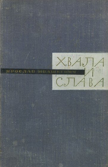 Обложка книги «Хвала и слава. Книга вторая»