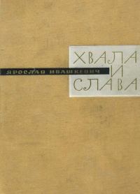 Обложка книги «Хвала и слава. Книга третья»