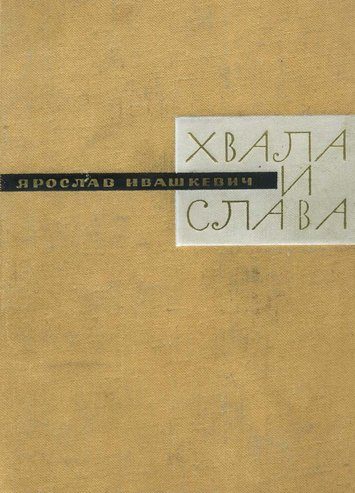 Обложка книги «Хвала и слава. Книга третья»