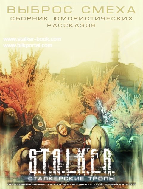 Обложка книги «Выброс смеха»