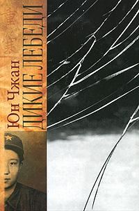 Обложка книги «Дикие лебеди»