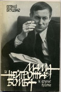 Обложка книги «Мама и нейтронная бомба»