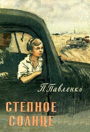 Обложка книги «Степное солнце»