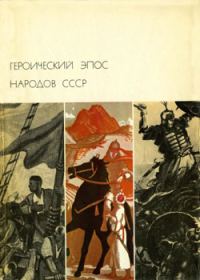 Обложка книги «Героический эпос народов СССР. Том второй»