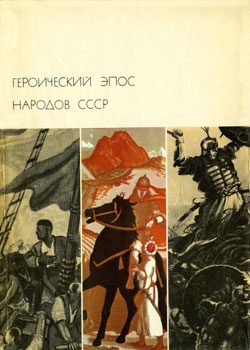 Обложка книги «Героический эпос народов СССР. Том второй»