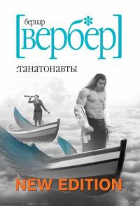 Обложка книги «Танатонавты»