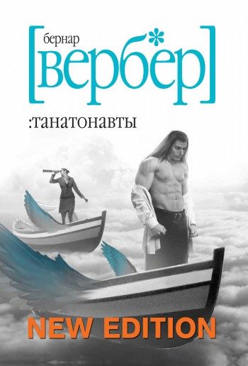 Обложка книги «Танатонавты»