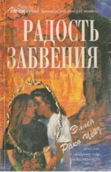 Обложка книги «Радость забвения»