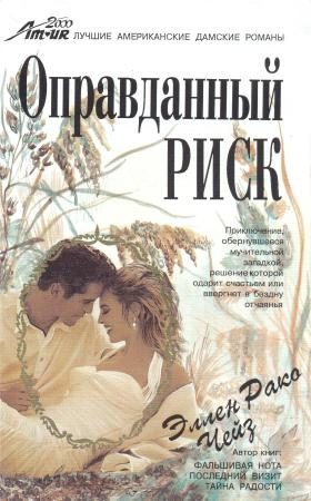 Обложка книги «Оправданный риск»