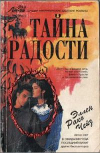 Обложка книги «Тайна радости»