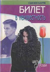Обложка книги «Билет в неизвестность»