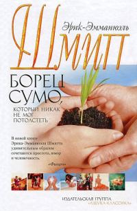 Обложка книги «Борец сумо, который никак не мог потолстеть»
