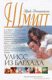Обложка книги «Улисс из Багдада»
