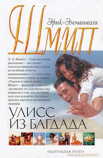 Обложка книги «Улисс из Багдада»