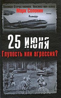 Обложка книги «25 июня. Глупость или агрессия?»