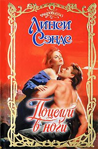 Обложка книги «Поцелуй в ночи»