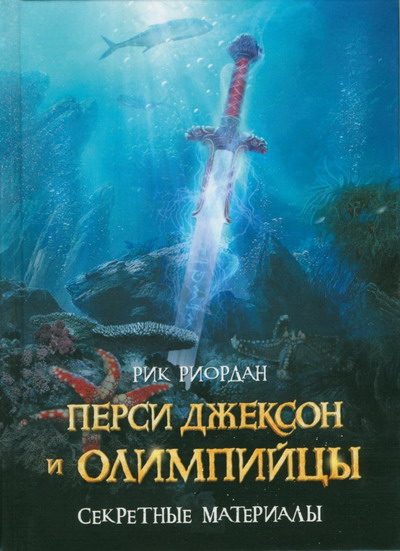 Обложка книги «Перси Джексон и олимпийцы. Секретные материалы»