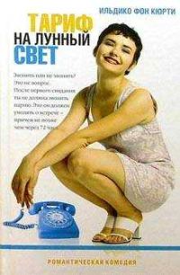 Обложка книги «Тариф на лунный свет»