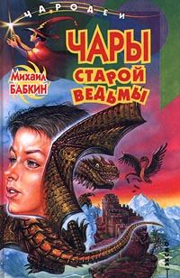 Обложка книги «Чары старой ведьмы»