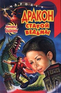 Обложка книги «Дракон старой ведьмы»