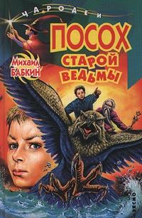 Обложка книги «Посох старой ведьмы»