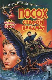 Обложка книги «Посох старой ведьмы»