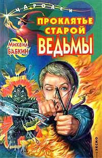 Обложка книги «Проклятье старой ведьмы»