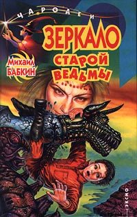 Обложка книги «Зеркало старой ведьмы»