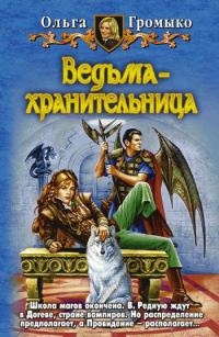 Обложка книги «Ведьма-хранительница»