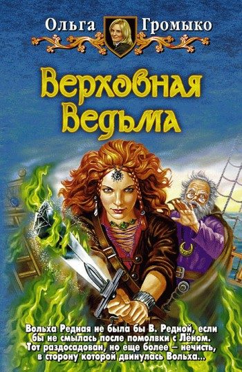 Обложка книги «Верховная Ведьма»