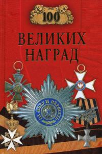 Обложка книги «100 великих наград»