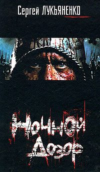 Обложка книги «Ночной Дозор»