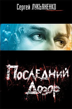 Обложка книги «Последний Дозор»
