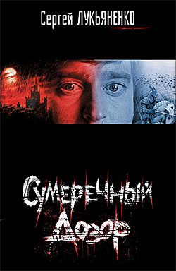 Обложка книги «Сумеречный Дозор»