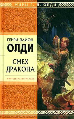 Обложка книги «Смех дракона (сборник)»