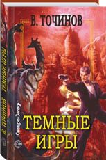 Обложка книги «Темные игры»