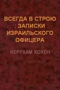 Обложка книги «Всегда в строю (Записки израильского офицера)»