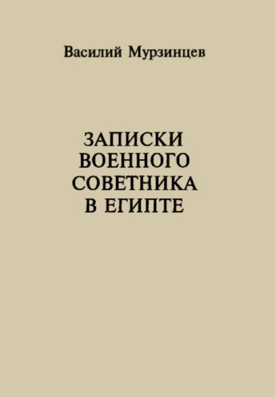 Обложка книги «Записки военного советника в Египте»