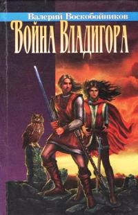 Обложка книги «Война Владигора»