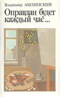Обложка книги «Оправдан будет каждый час...»