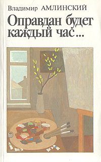 Обложка книги «Оправдан будет каждый час...»