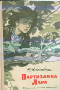 Обложка книги «Партизанка Лара»