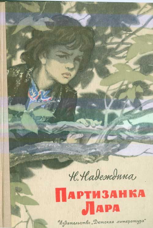 Обложка книги «Партизанка Лара»
