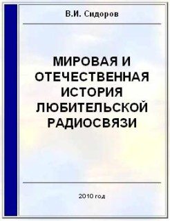 Обложка книги «Мировая и отечественная история любительской радиосвязи»