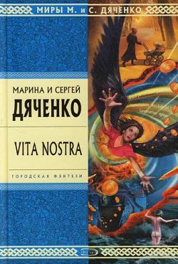 Обложка книги «Vita Nostra»