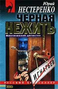 Обложка книги «Черная нежить»